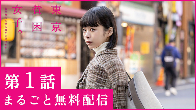 「東京貧困女子。-貧困なんて他人事だと思ってた-」