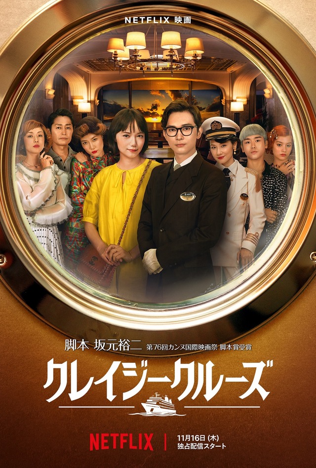 Netflix映画『クレイジークルーズ』