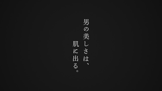 SHISEIDO MEN「男の美しさは、肌に出る」篇