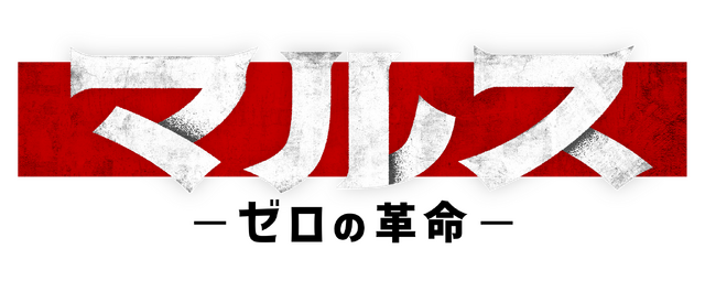 「マルス-ゼロの革命-」