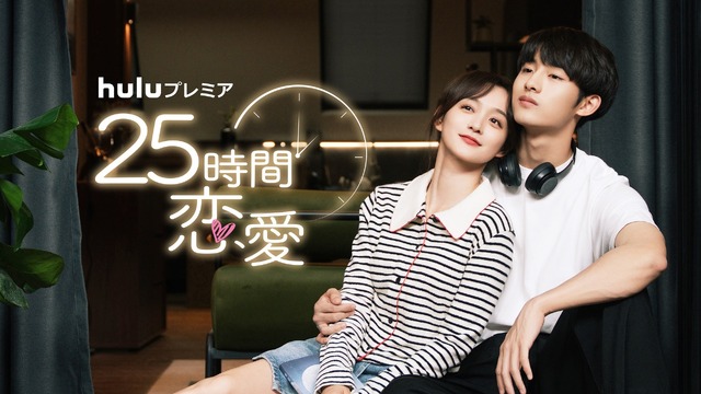 「25 時間恋愛」©Tencent Technology (Beijing) Co., Ltd.