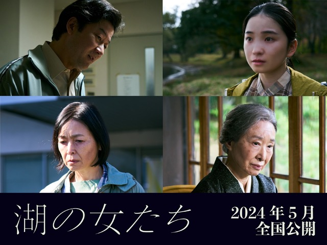 『湖の女たち』（C）2023 映画「湖の女たち」製作委員会