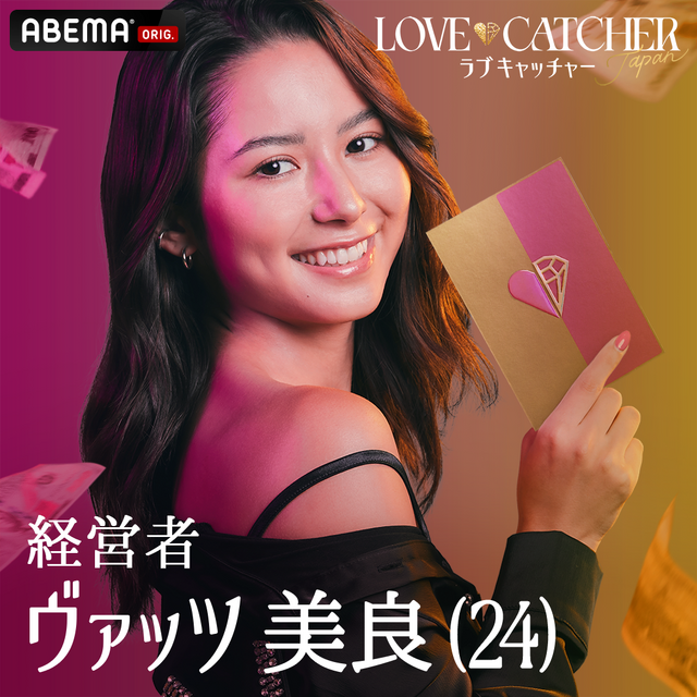 みら「LOVE CATCHER Japan」（C）CJ ENM CO., LTD. All Rights Reserved（C）AbemaTV,Inc.