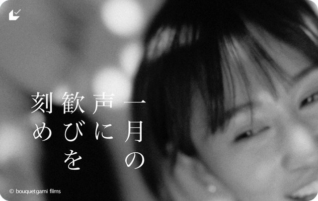 『一月の声に歓びを刻め』ムビチケ　© bouquet garni films