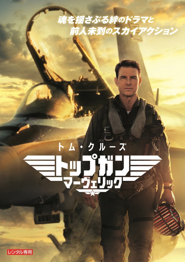 「トップガン マーヴェリック　メインビジュアル」 (C) 2022 Paramount Pictures.