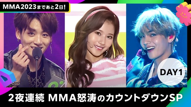 「【全60曲以上】2夜連続MMA怒涛のカウントダウンSP」©2023 Melon Music Awards (MMA2023)