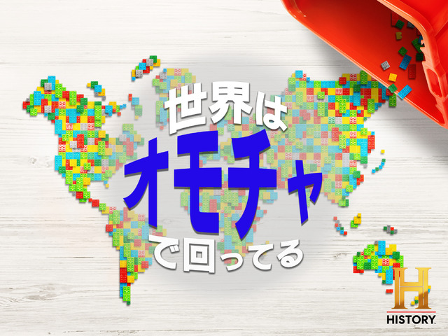 「世界はオモチャで回ってる」(C)2023 A&E Television Networks. All Rights Reserved.