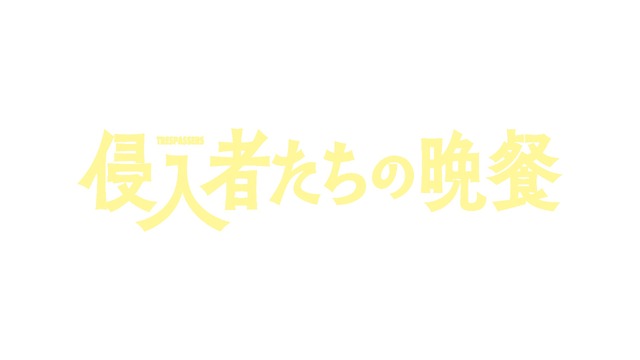 「侵入者たちの晩餐」
