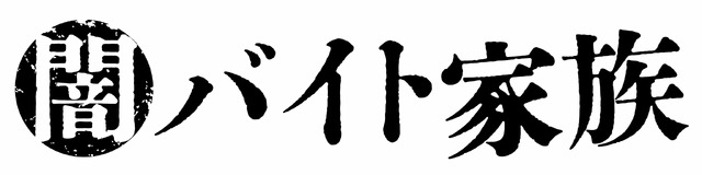 「闇バイト家族」Ⓒ「闇バイト家族」製作委員会