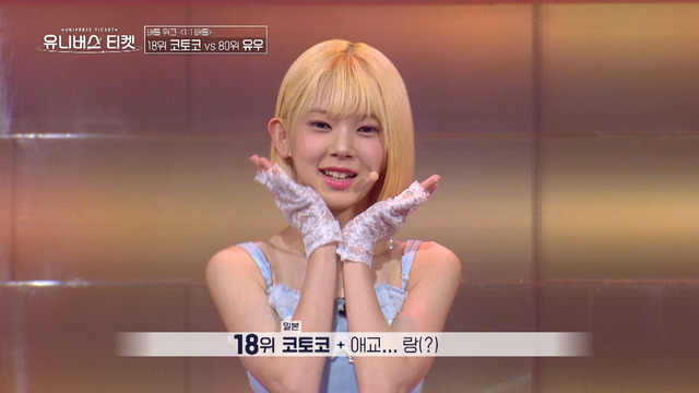 コトコ「UNIVERSE TICKET」（C）SBS