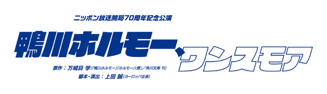 ニッポン放送開局70周年記念公演「鴨川ホルモー、ワンスモア」