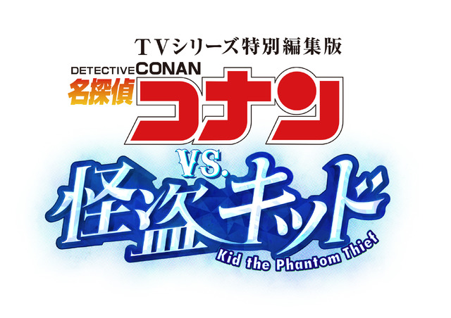 TV シリーズ特別編集版『名探偵コナン vs. 怪盗キッド』©青山剛昌／小学館・読売テレビ・TMS 2024