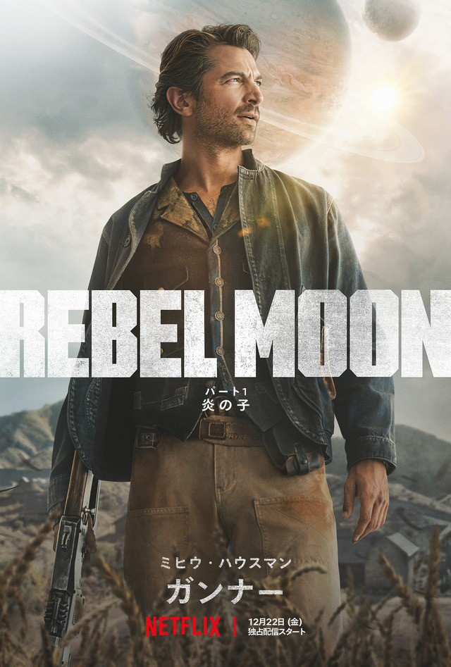 Netflix映画『REBEL MOON — パート1:炎の子』12月22日（金）世界独占配信