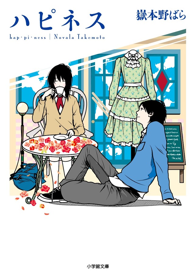 嶽本野ばら「ハピネス」(小学館文庫刊)