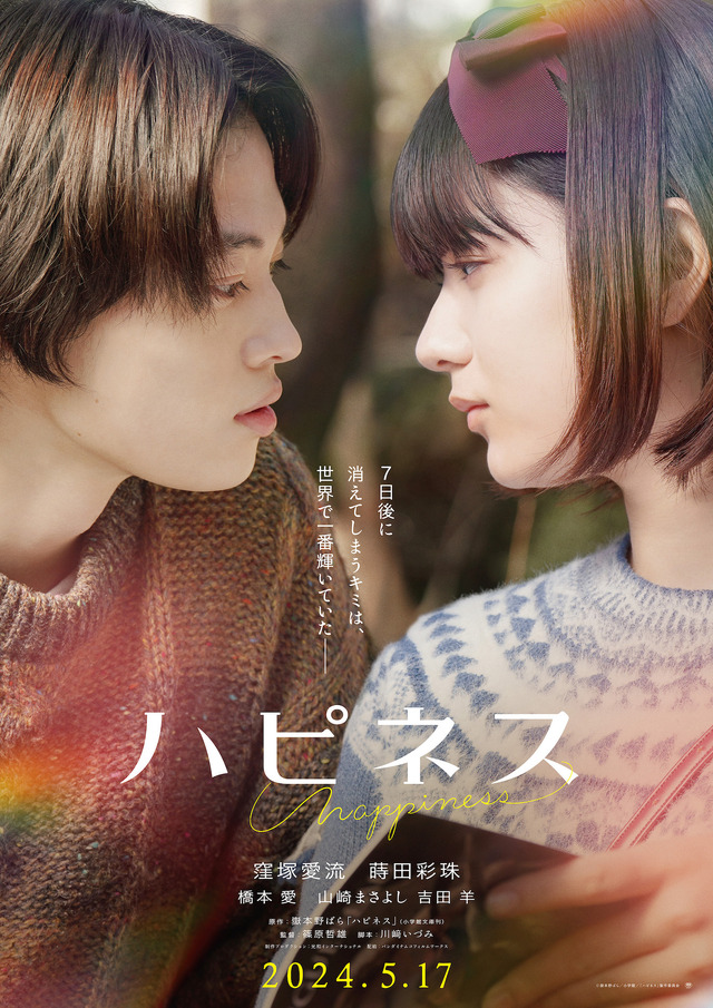 『ハピネス』©嶽本野ばら／小学館／「ハピネス」製作委員会
