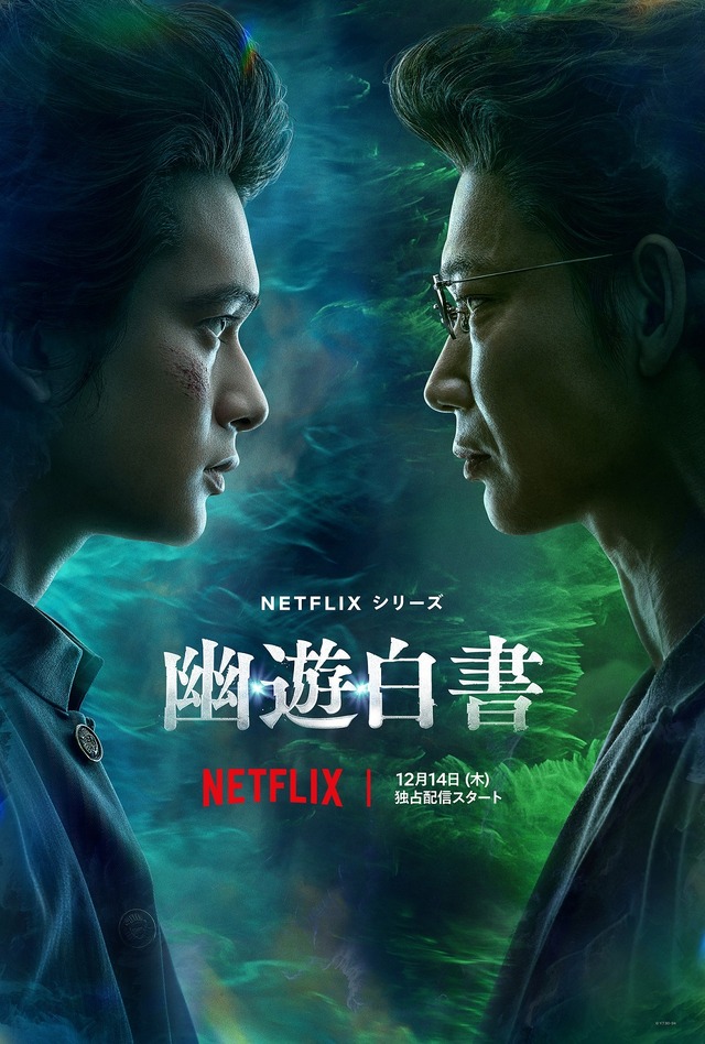Netflixシリーズ「幽☆遊☆白書」©Y.T.90-94