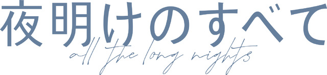 『夜明けのすべて』©瀬尾まいこ／2024「夜明けのすべて」製作委員会