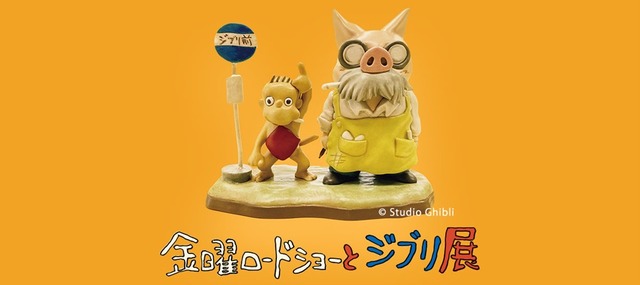 金曜ロードショーとジブリ展