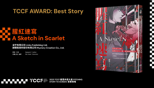 文化コンテンツ産業に手厚い支援を行う台湾　女性の共感を呼ぶストーリーへの関心の高さと、ウーマンパワーを感じた「2023 TCCF」