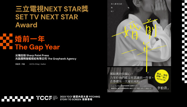 文化コンテンツ産業に手厚い支援を行う台湾　女性の共感を呼ぶストーリーへの関心の高さと、ウーマンパワーを感じた「2023 TCCF」