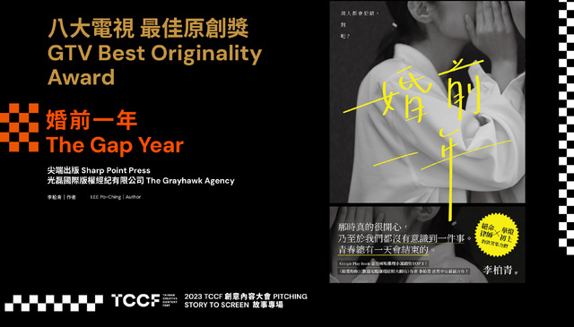 文化コンテンツ産業に手厚い支援を行う台湾　女性の共感を呼ぶストーリーへの関心の高さと、ウーマンパワーを感じた「2023 TCCF」