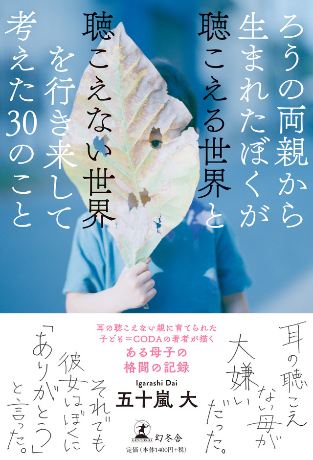 五十嵐大「ろうの両親から生まれたぼくが聴こえる世界と聴こえない世界を行き来して考えた30のこと」(幻冬舎刊)