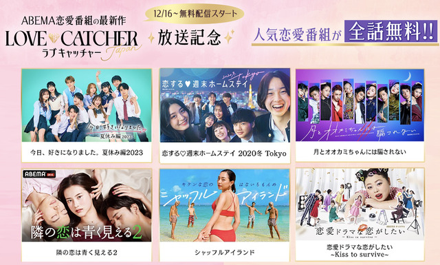 「ABEMA」人気オリジナル恋愛番組