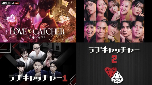 「LOVE CATCHER Japan」（C）CJ ENM CO., LTD. All Rights Reserved（C）AbemaTV,Inc.