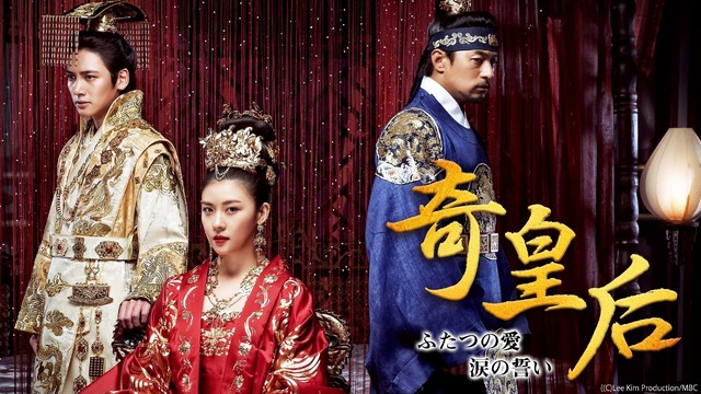 「奇皇后-ふたつの愛 涙の誓い-」
