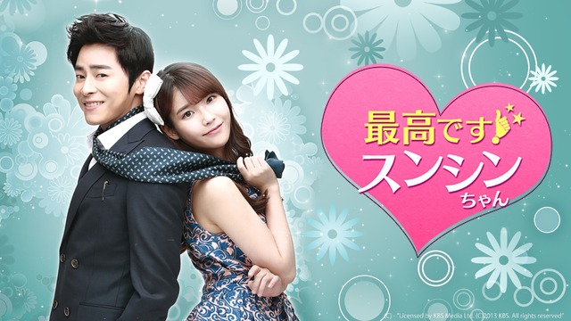 「最高です！スンシンちゃん」