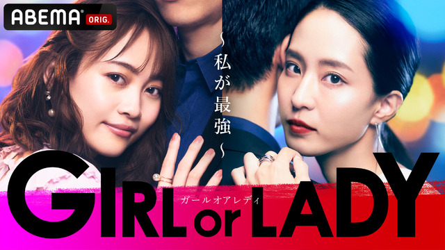 「GIRL or LADY ～私が最強～」　（C）AbemaTV,Inc.