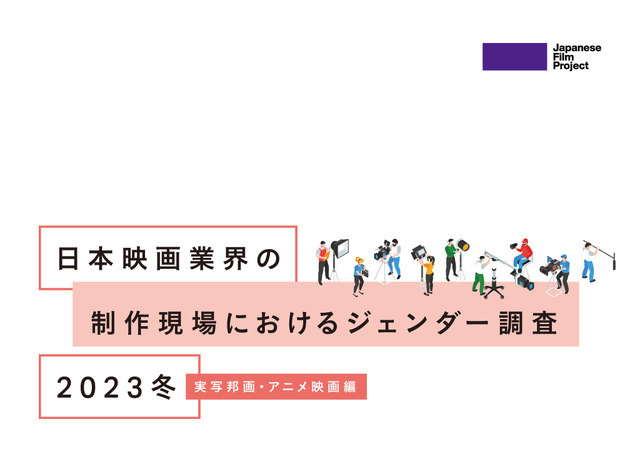 「実写映画・アニメ映画・演劇の制作現場における ジェンダー調査2023」（実写邦画・アニメ映画編）