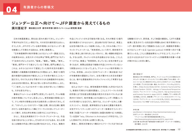 「実写映画・アニメ映画・演劇の制作現場における ジェンダー調査2023」（実写邦画・アニメ映画編）