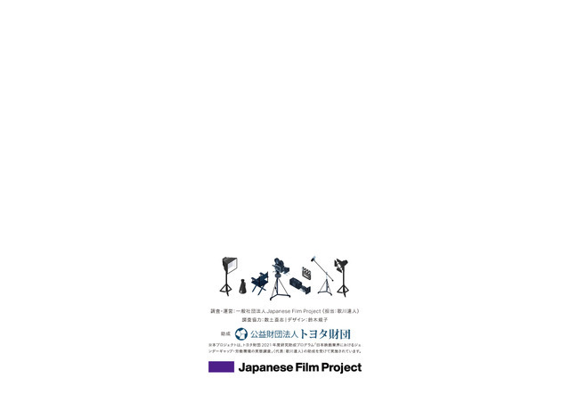 「実写映画・アニメ映画・演劇の制作現場における ジェンダー調査2023」（実写邦画・アニメ映画編）