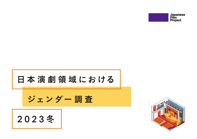 「実写映画・アニメ映画・演劇の制作現場における ジェンダー調査2023」（演劇編）