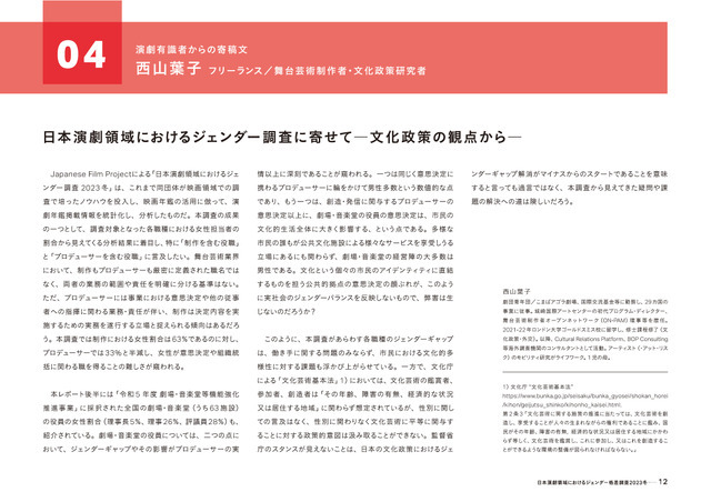 「実写映画・アニメ映画・演劇の制作現場における ジェンダー調査2023」（演劇編）
