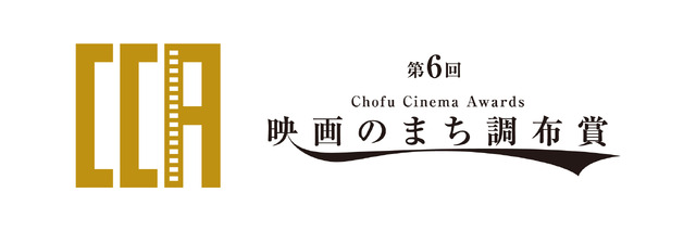 第６回映画のまち調布賞