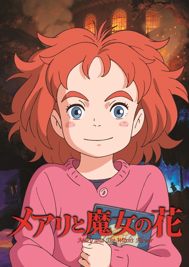 『メアリと魔女の花』©2017「メアリと魔女の花」製作委員会