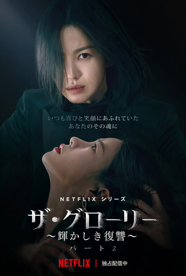 Netflixシリーズ「ザ・グローリー ～輝かしき復讐～」独占配信中