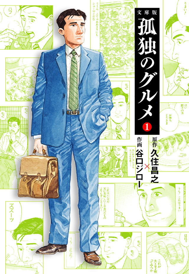 「孤独のグルメ」作/久住昌之・画/谷口ジロー（週刊 SPA!）© Masayuki Qusumi, PAPIER / Jiro Taniguchi, FUSOSHA
