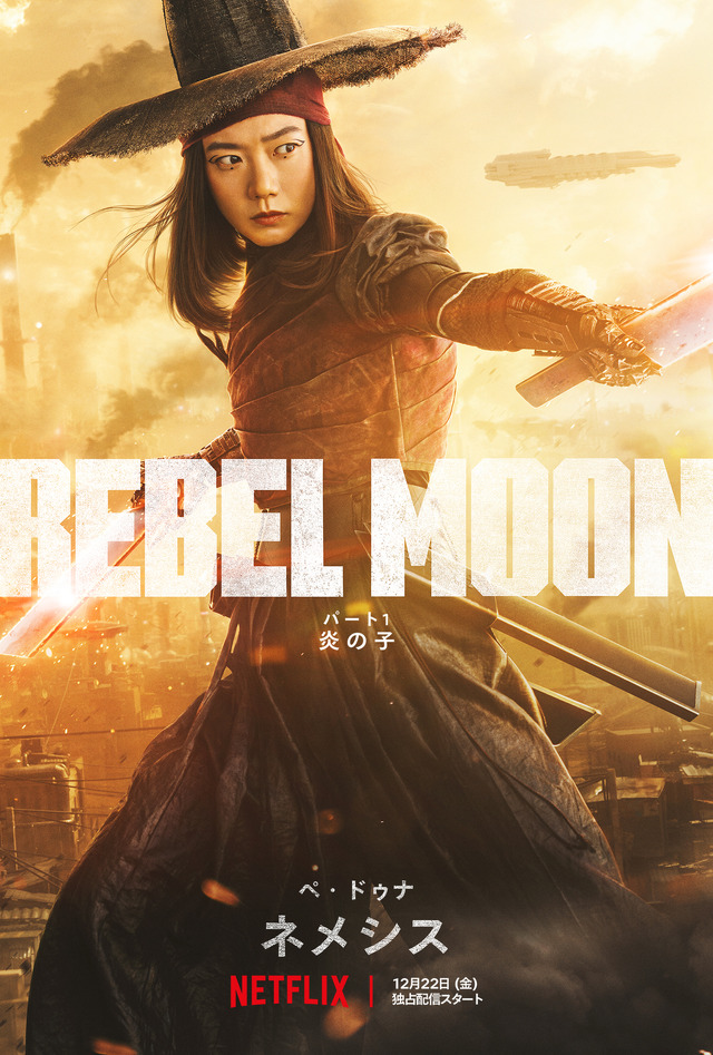 Netflix映画『REBEL MOON — パート1:炎の子』12月22日（金）世界独占配信