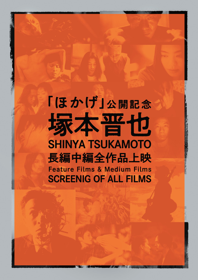 塚本晋也監督特集上映