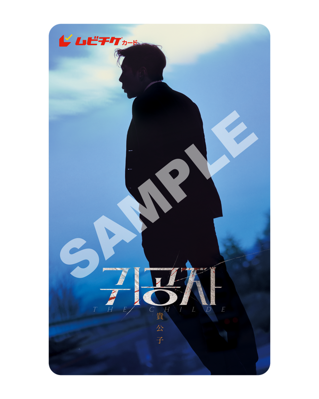 ムビチケカードブロマイド写真『貴公子』© 2023 GOLDMOON PICTURES & STUDIO&NEW. All Rights Reserved.