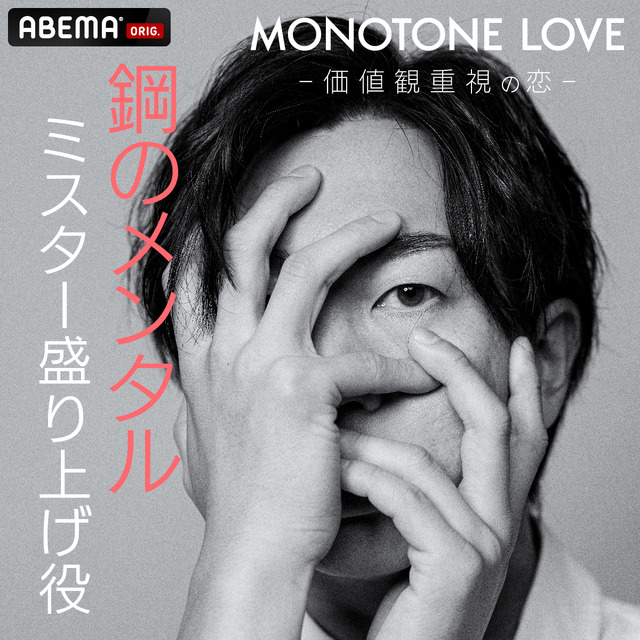 「MONOTONE LOVE -価値観重視の恋-」（C）AbemaTV,Inc.