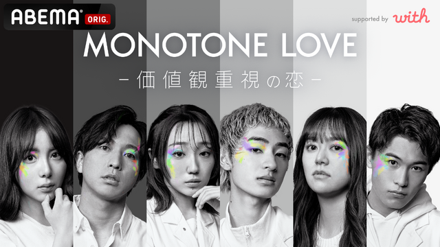 「MONOTONE LOVE -価値観重視の恋-」（C）AbemaTV,Inc.