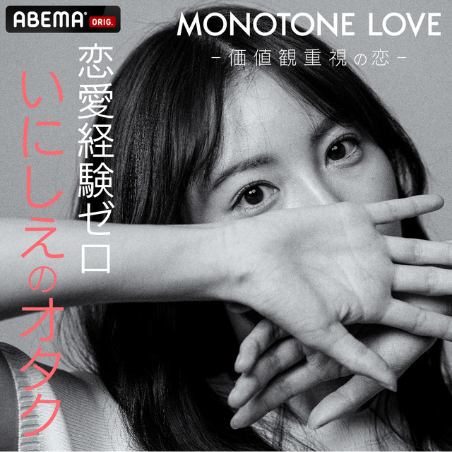 「MONOTONE LOVE -価値観重視の恋-」（C）AbemaTV,Inc.