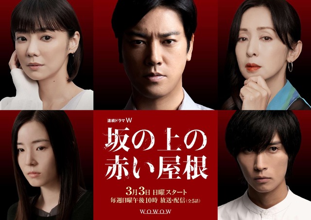 連続ドラマW「坂の上の赤い屋根」