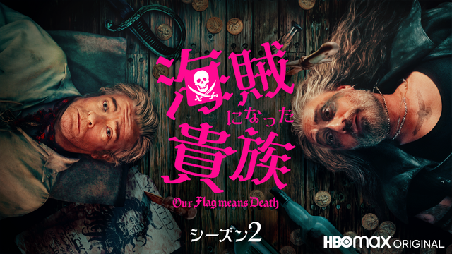 「海賊になった貴族 シーズン２」©2023 WarnerMedia Direct, LLC. All Rights Reserved. HBO Max™ is used under license.