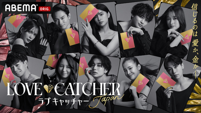「LOVE CATCHER Japan」（C）CJ ENM CO., LTD. All Rights Reserved（C）AbemaTV,Inc.