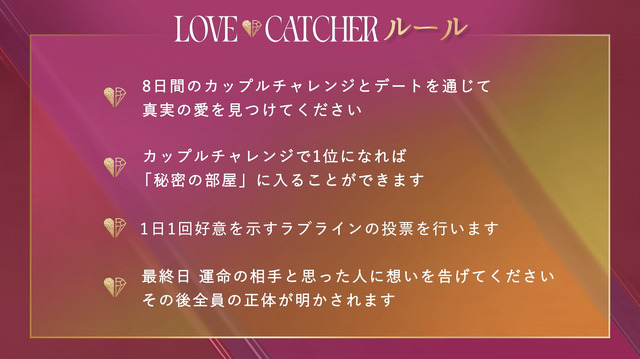 「LOVE CATCHER Japan」＃1（C）CJ ENM CO., LTD. All Rights Reserved（C）AbemaTV,Inc.